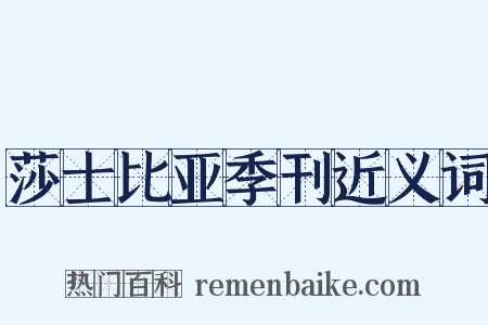 莎士比亚季刊近义词是什么意思的图片